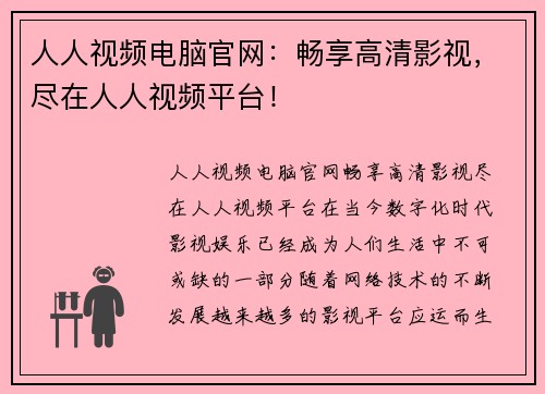 人人视频电脑官网：畅享高清影视，尽在人人视频平台！