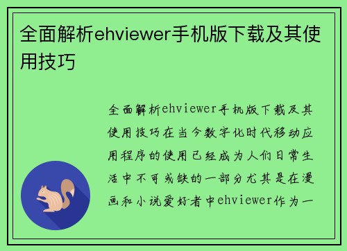 全面解析ehviewer手机版下载及其使用技巧